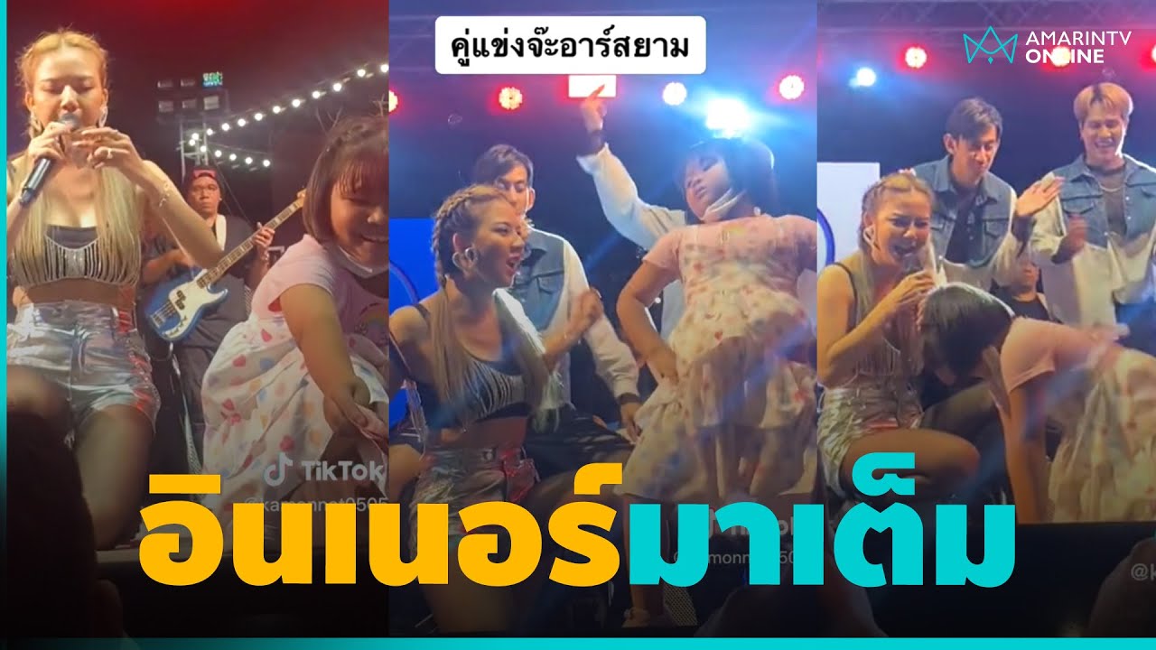 เมื่อ “จ๊ะอาร์สยาม”เจอคู่แข่งวัยใส เต้นท่าคอแห้งแล้วบาดใจ แจกเงินโชว์ไปเลยสิคะ  | คลิปเดียวรู้เรื่อง