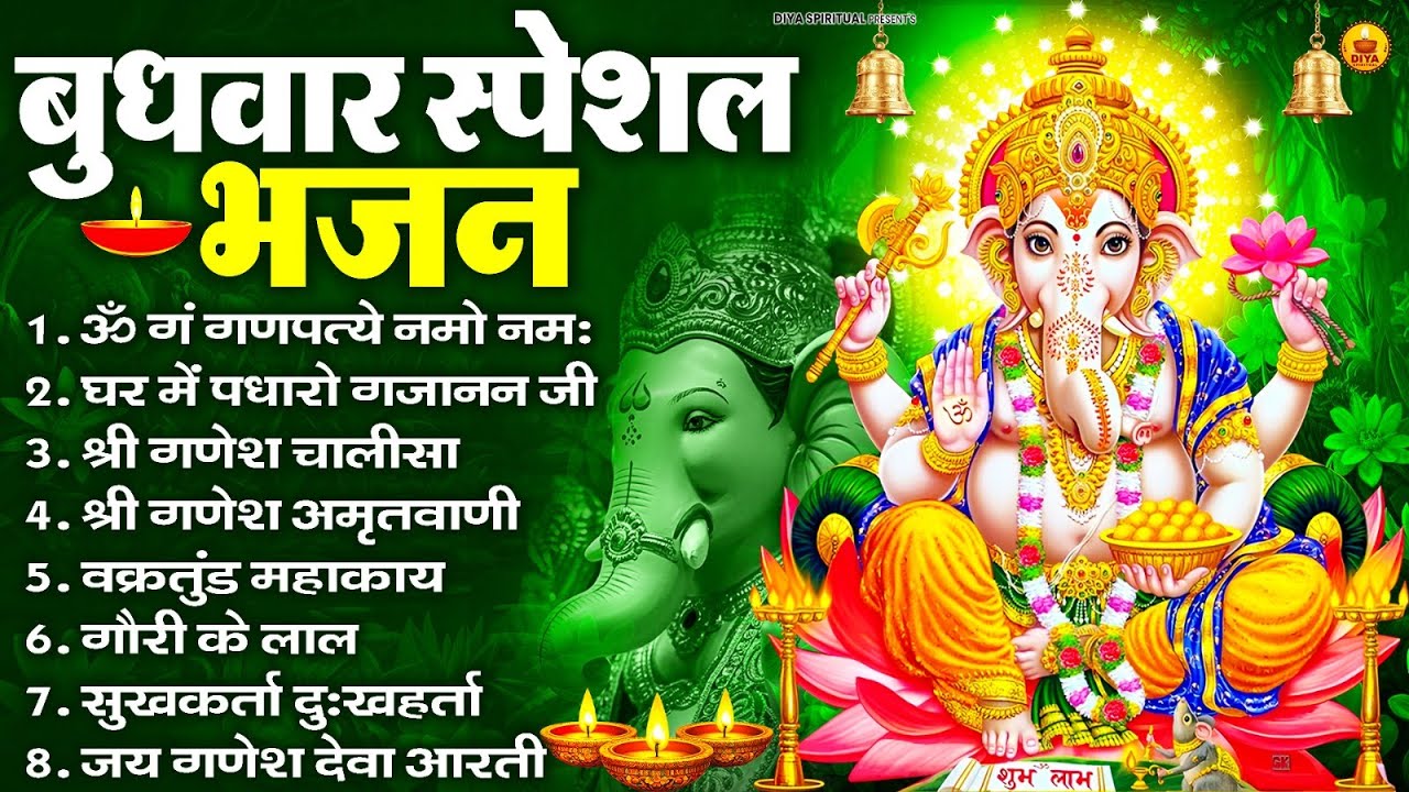बुधवार स्पेशल भजन : ॐ गं गणपतये नमो नमः, वक्रतुंड महाकाय, सुखकर्ता दुखहर्ता, गणेश अमृतवाणी व आरती