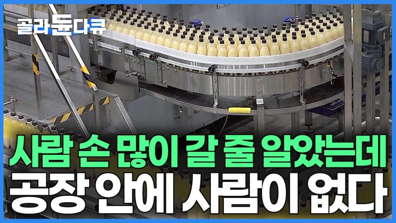 &ldquo;막걸리 너마저&rdquo; 완전 자동화로 사람 한 명 없이 수십만 통 막걸리가 쏟아지는 100년 전통 한국의 대량생산 공장｜발효부터 수출까지｜국내 최대규모 막걸리 공장｜극한직업｜#골라듄다큐