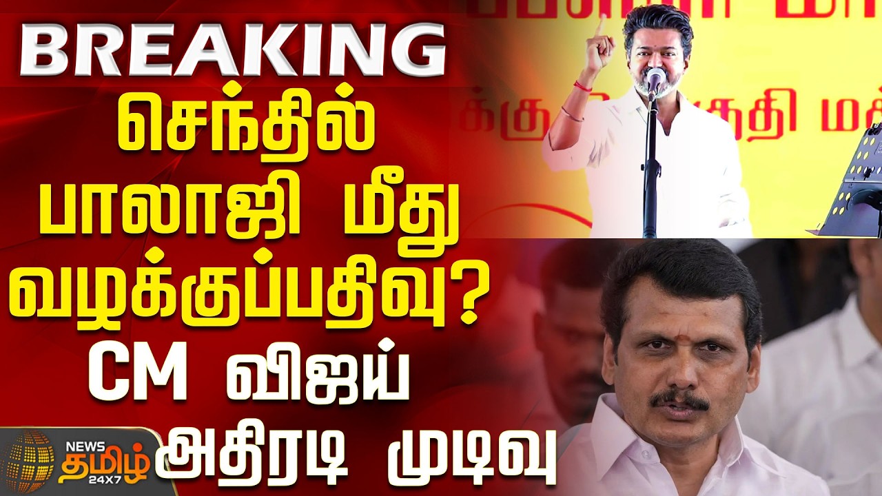 #BREAKING || CM Vijay |Senthil Balaji | CM விஜய்யின் அதிரடி முடிவால் செந்தில் பாலாஜிக்கு பேரதிர்ச்சி