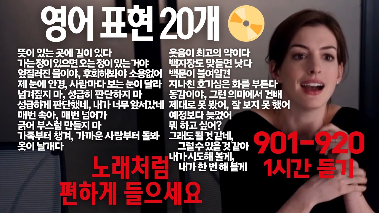 [한글 음성 불포함]원어민이 매일 쓰는 영어표현 20개 901-920번