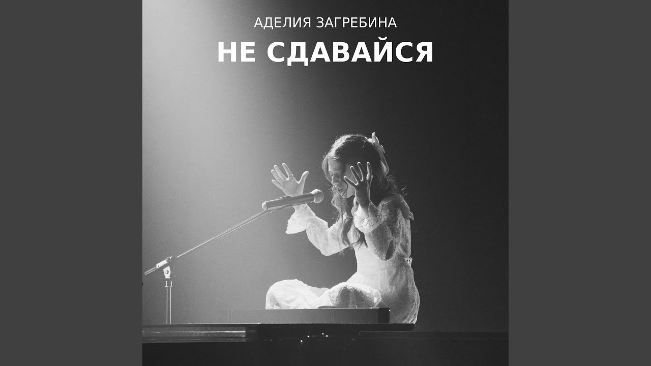 Не сдавайся