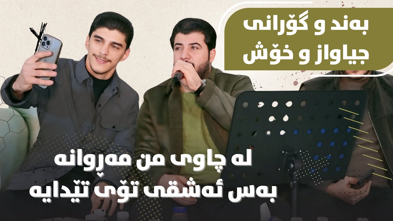 Awat Bokani - Danishtni Ismail Haji Shkur u Kako Gardi - Track 5