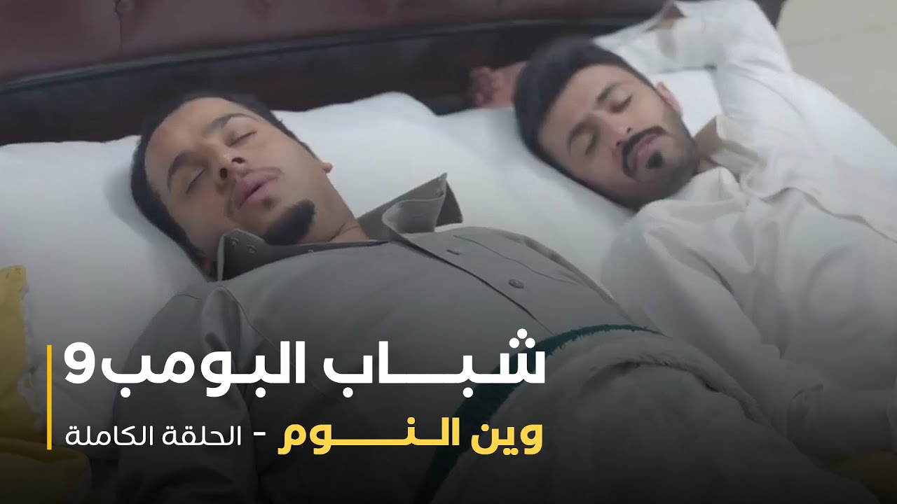 مسلسل شباب البومب - حلقة وين النوم