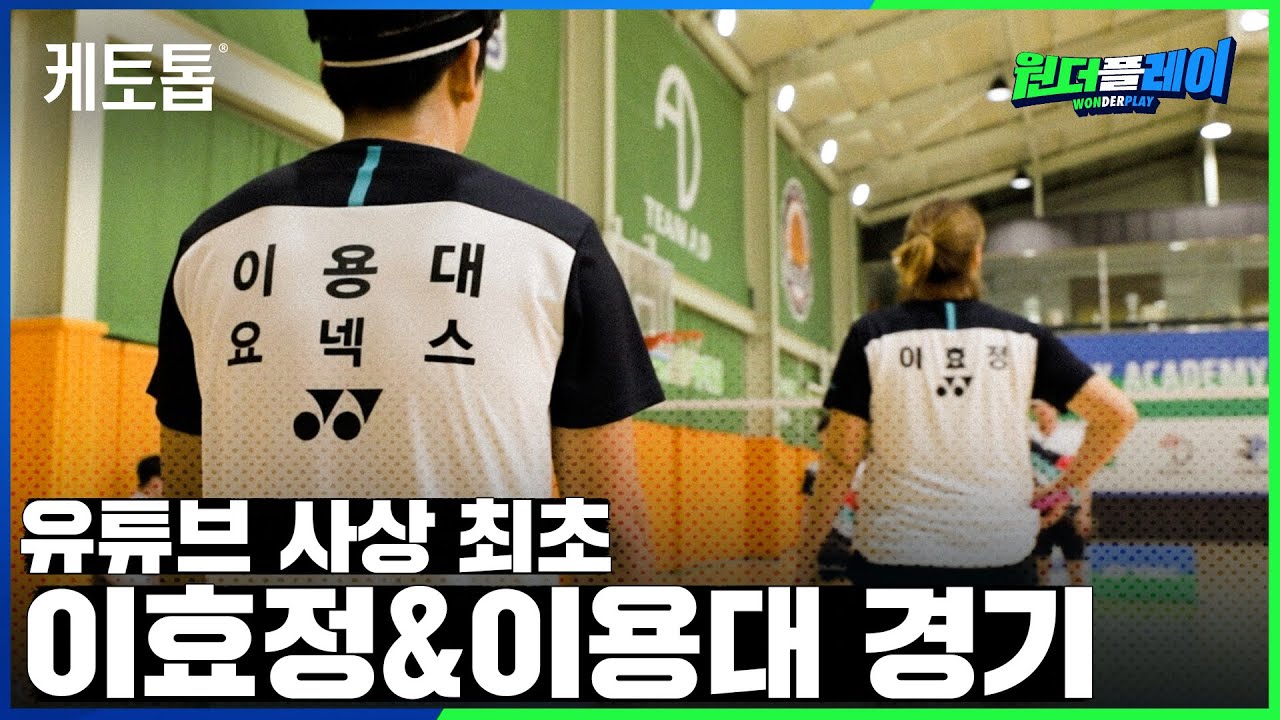 15년만의 이용대&이효정 경기. 두 금메달리스트의 호흡은 여전할까?? [배드민턴 혼복]