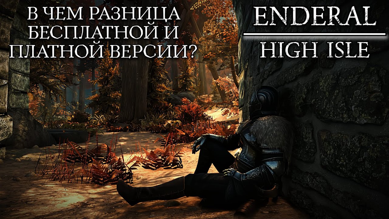 ENDERAL HIGH ISLE Отличия Бесплатной и Платной версии