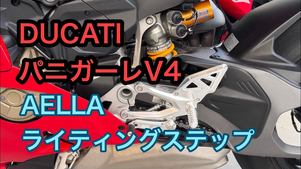 RIDER JO のモトブログ #579 (DUCATI  PanigaleV4s × AELLA ライディングステップ）