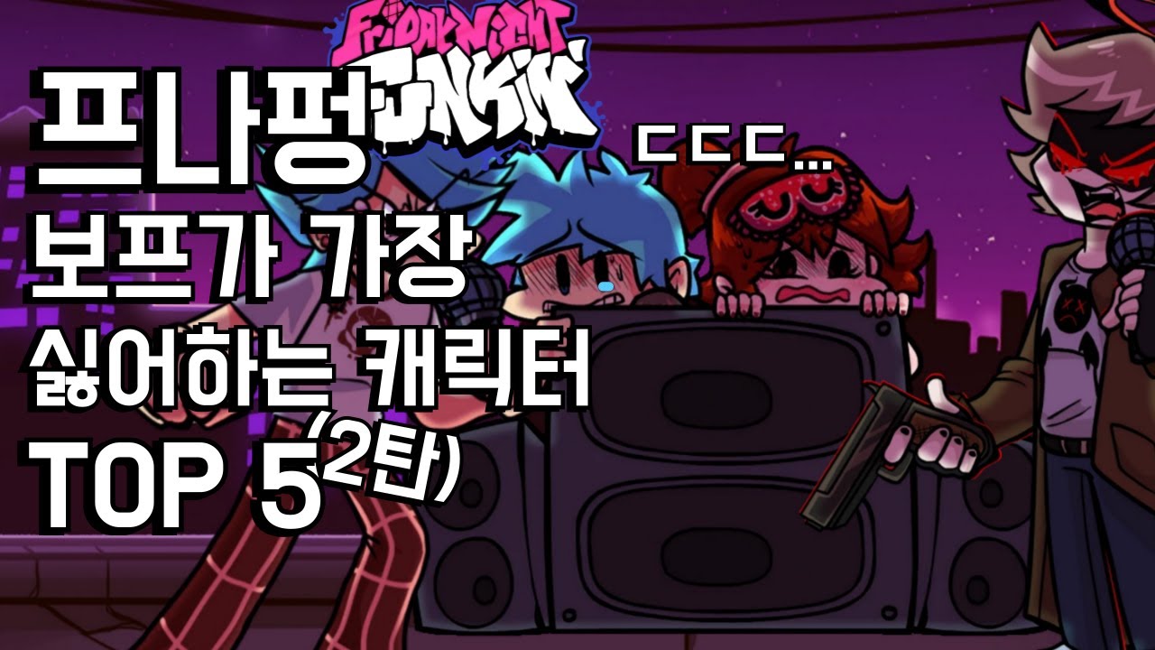 프나펑 보프가 가장 싫어하는 캐릭터 TOP 5 2탄