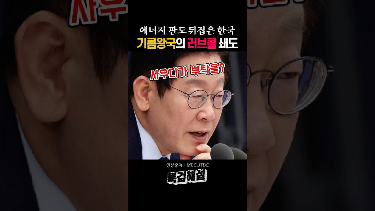 기름의 왕국이 한국 비축기지에 줄을 섰다 #이재명 #비축기지