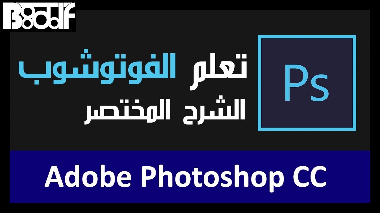 تعلم الفوتوشوب - من حمار الى جبار في 30 دقيقة