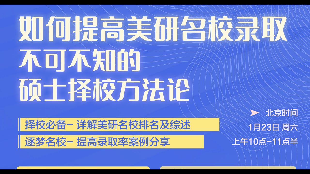 第263期 （讲座回顾）如何提高美研名校录取