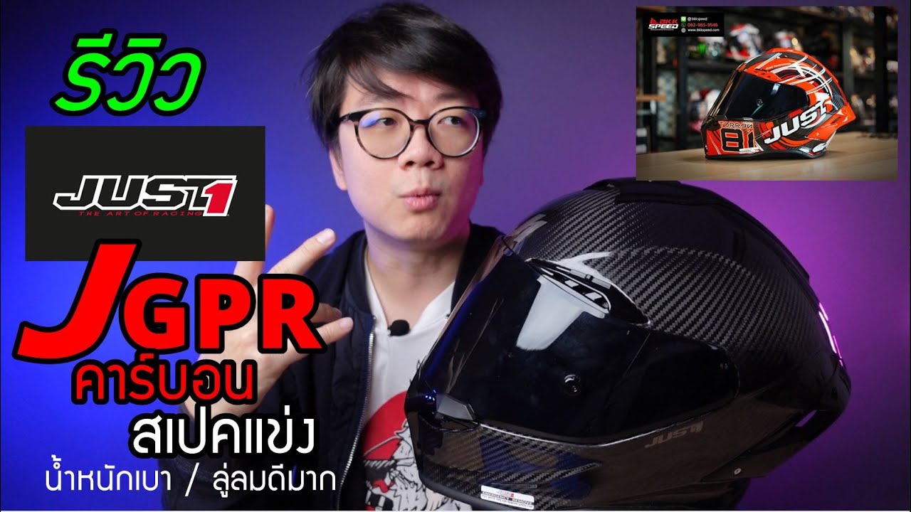 รีวิว หมวก JUST1 J-GPR หมวกสายเรสซิ่ง คาร์บอน 100%