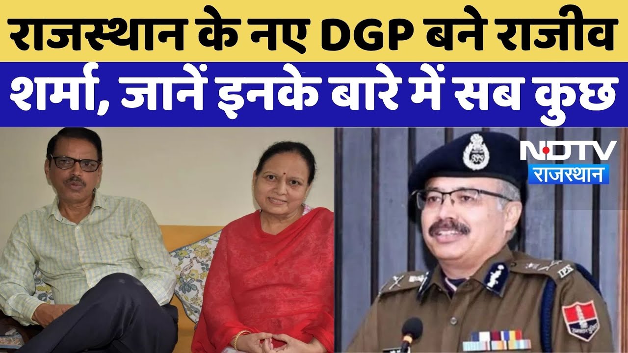 Rajasthan Police New DGP: राजस्थान के नए DGP बने Rajeev Sharma, जानें इनके बारे में सब कुछ |TOP News