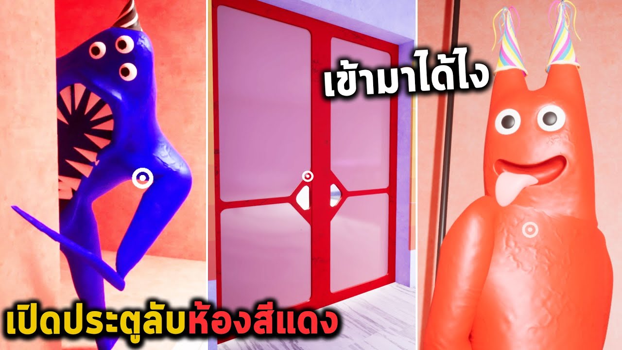 เปิดประตูลับห้องสีแดง และมีใครบางคนซ่อนอยู่ Garten of Banban 2