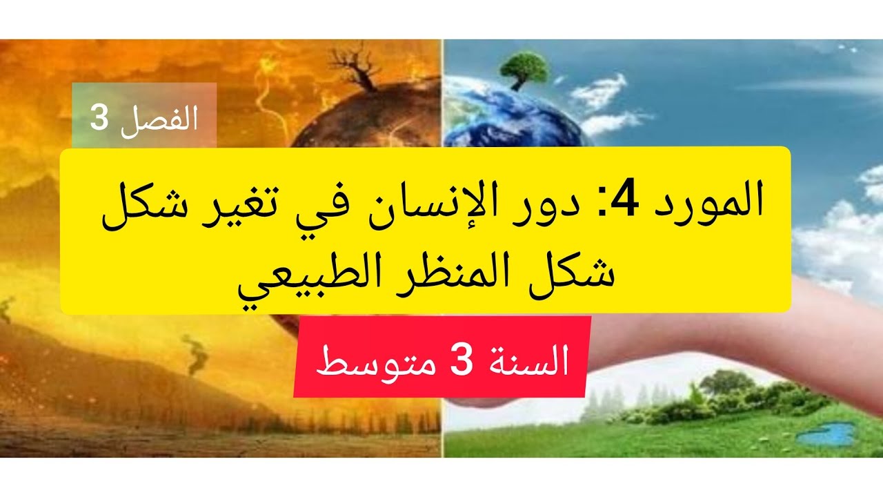 المورد 4: دور الإنسان في تغير شكل المنظر الطبيعي 👌محتمل لفرض الفصل الثالث #السنة_الثالثة_متوسط 💯