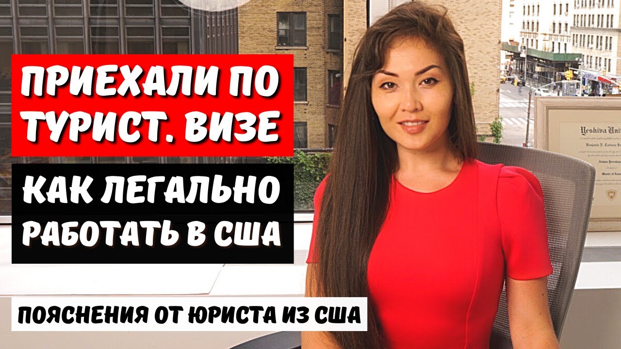 Как остаться в США по тур визе. Как получить SSN и разрешение на работу в США?