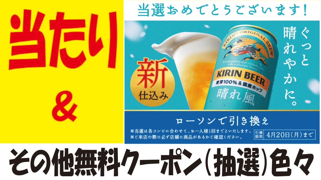【55万🎯】キリン晴れ風無料クーポン抽選＆【色々】毎週恒例の無料クーポン