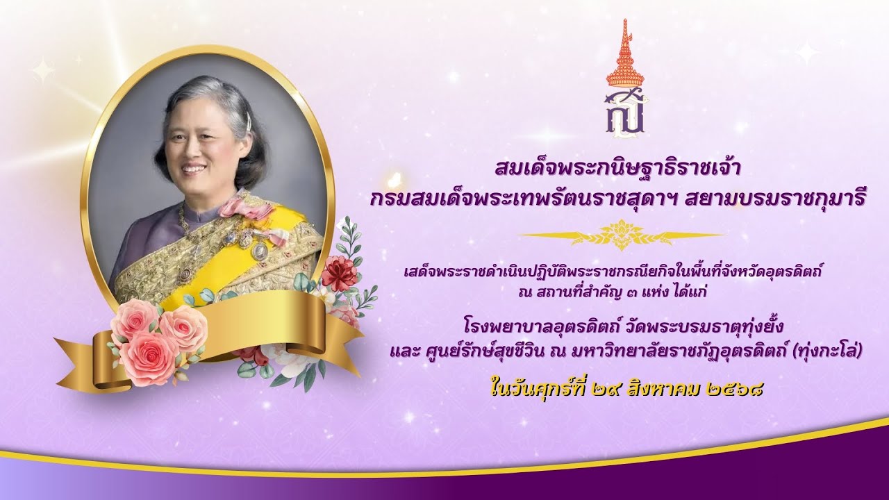พระราชกรณียกิจ สมเด็จพระกนิษฐาธิราชเจ้า กรมสมเด็จพระเทพรัตนราชสุดาฯ สยามบรมราชกุมารี ณ จ.อุตรดิตถ์