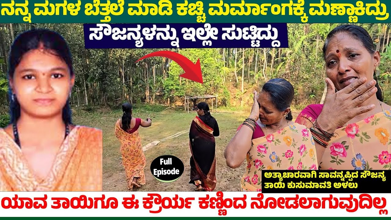 ಸೌಜನ್ಯಳ ಇಲ್ಲೇ ಸುಟ್ಟಿದ್ದು-ನನ್ನ ಮಗಳ ಬೆತ್ತಲೆ ಮಾಡಿ ಕಚ್ಚಿ ಮರ್ಮಾಂಗಕ್ಕೆ ಮಣ್ಣಾಕಿದ್ರು-Sowjanya Home & Family