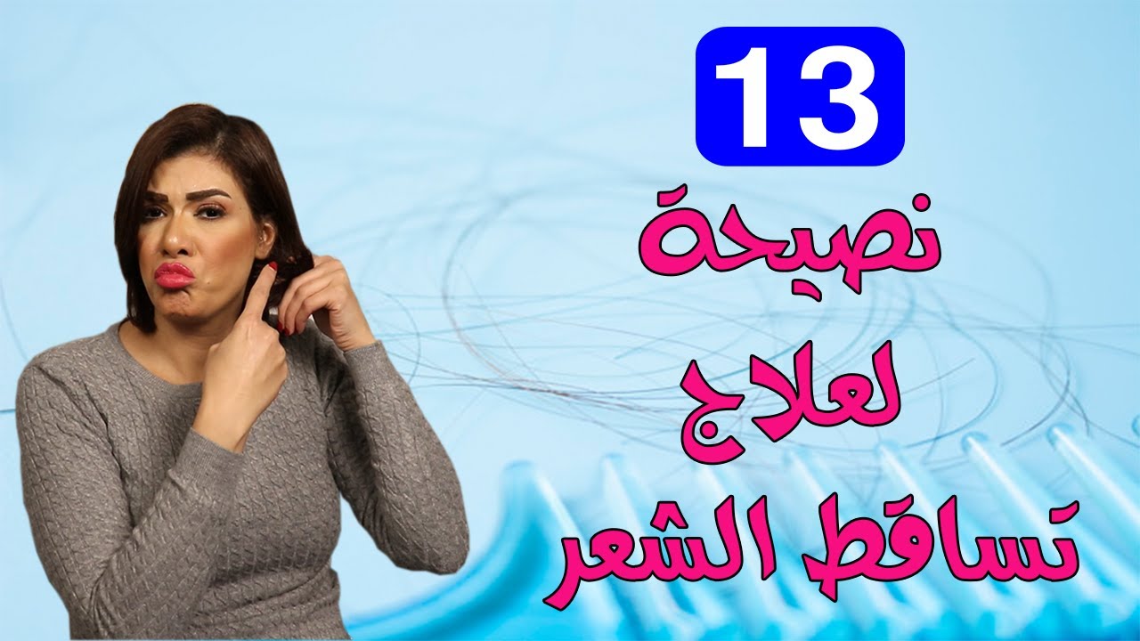 علاج تساقط الشعر | اسباب تساقط الشعر | نصائح للحفاظ على الشعر