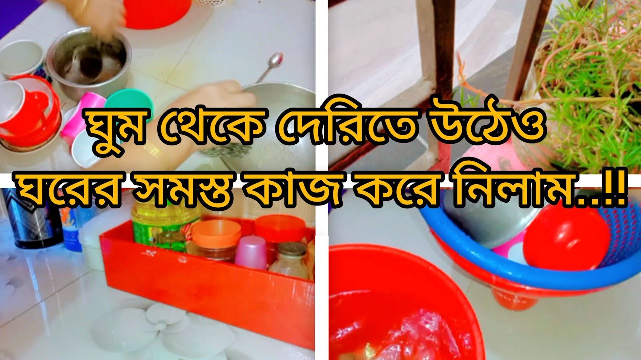 🦄💫ঘুম থেকে দেরিতে উঠেও ঘরের সমস্ত কাজ করে নিলাম..!!🙃💫💗#vairal #100kvews #foryou #lifestyle 