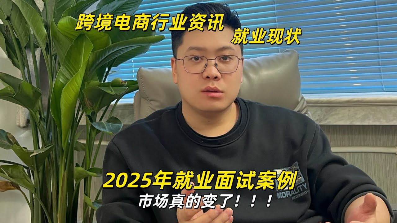 跨境电商行业资讯、就业现状&mdash;2025年就业面试案例