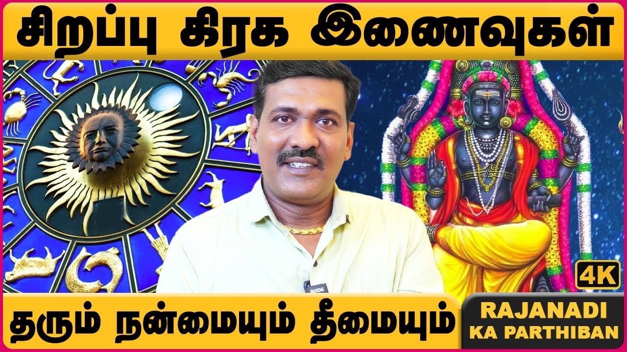 சிறப்பு கிரக இணைவுகள் | Special planetary conjunctions | Rajanadi Parthipan | Cosmo view