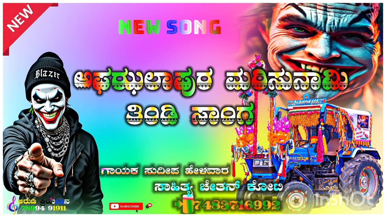 ಅಫಝಲಾಪುರ ಮರಿಸುನಾಮಿ 😡🫵ತಿಂಡಿ ಸಾಂಗ|| ಗಾಯಕ ಸುದೀಪ ಹೇಳವಾರ || ಸಾಹಿತ್ಯ ಚೇತನ್ ಕೋಟಿ 📲𝟕𝟒𝟖𝟑𝟕𝟏𝟔𝟗𝟗𝟐