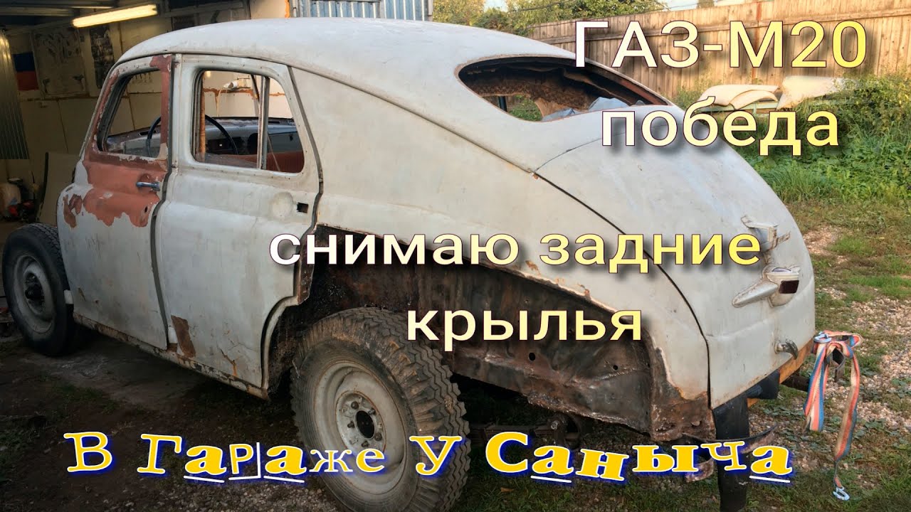 ГАЗ М20 Победа Снимаю задние крылья