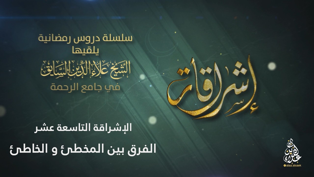 الإشراقة التاسعة عشر: الفرق بين المخطئ و الخاطئ