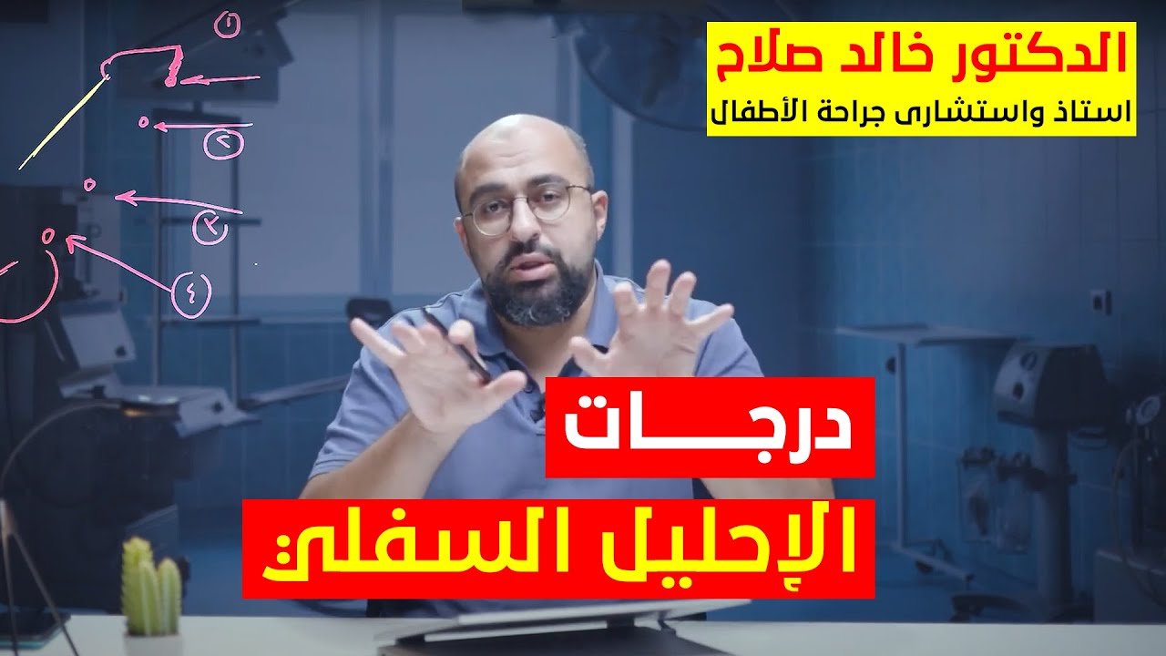 درجات الإحليل السفلي - د خالد صلاح