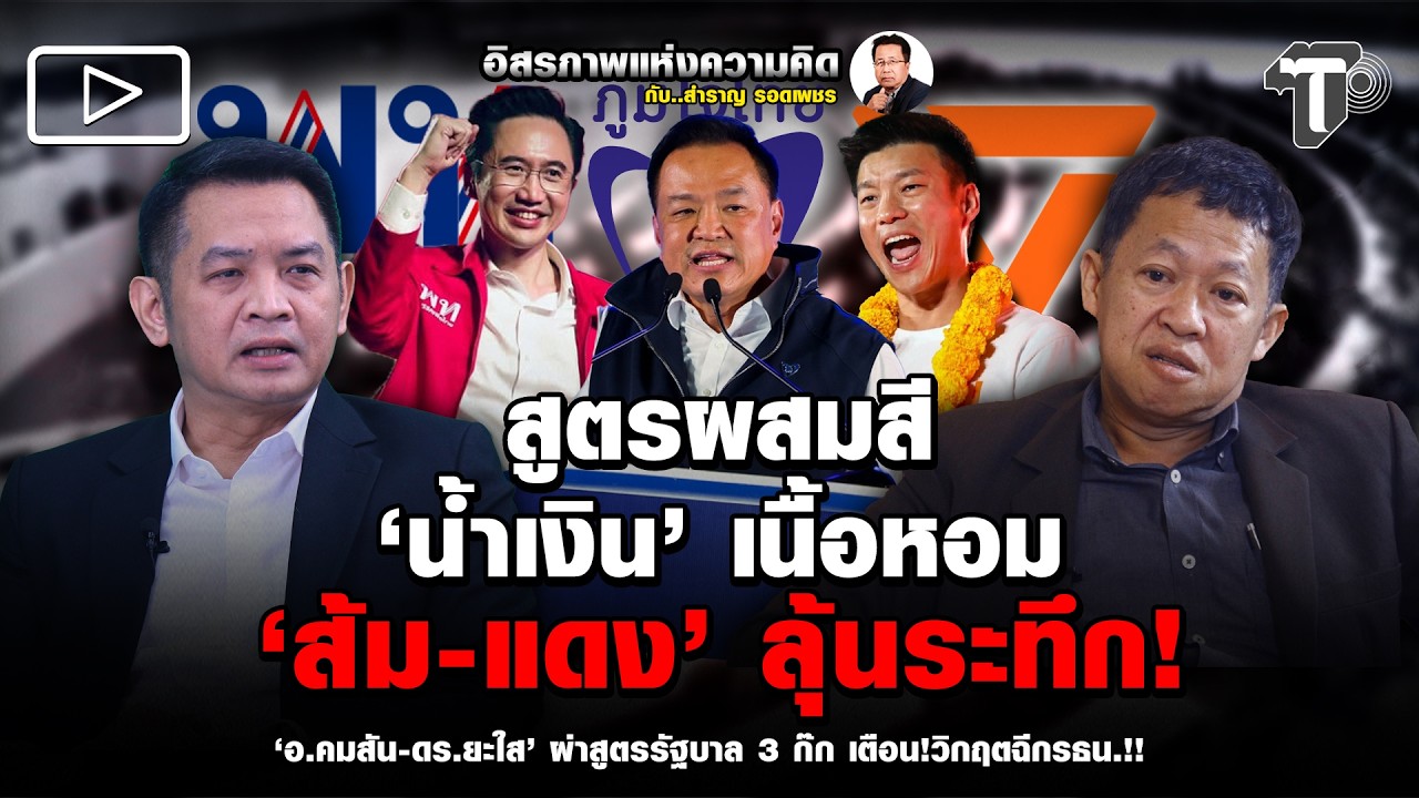 สูตรผสมสี ‘น้ำเงิน’ เนื้อหอม 'ส้ม-แดง' ลุ้นระทึก!