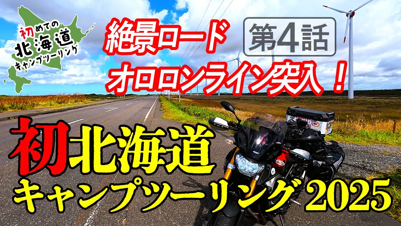 憧れのオロロンラインへ！留萌〜羽幌〜オトンルイ風車群を走破【北海道キャンプツーリング#4】