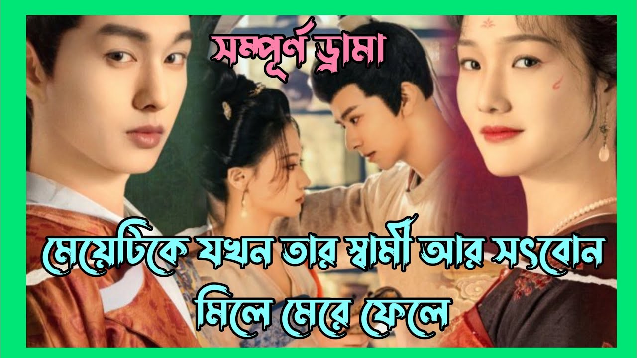 মেয়েটি তার মৃত্যুর প্রতিশোধ নিতে ফিরে এসে মারকিউসকে জোর করে ফিয়ন্সে বানায়😍❤️ New Chinese full Drama