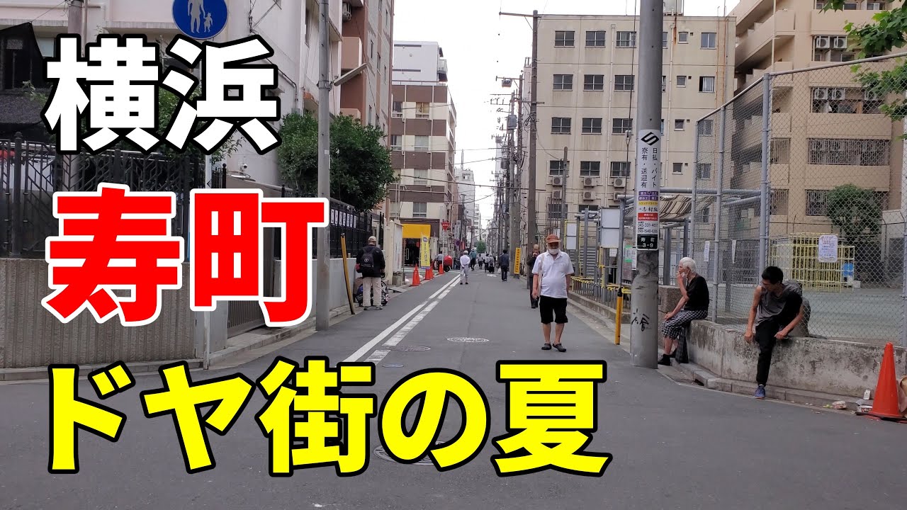 【日本三大ドヤ街】横浜 寿町の夏 Yokohama Kotobukicho in summer