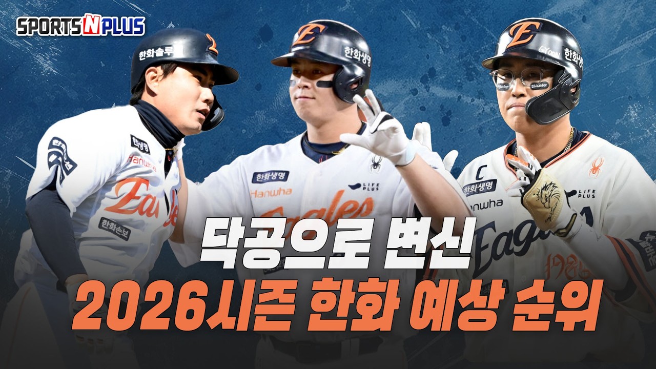닥공으로 변신했다! 2026시즌 한화의 순위는? | 2026.03.19 목요일Do 야구