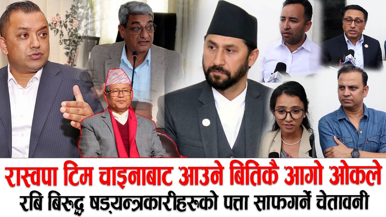 रास्वपा टिम चाइनाबाट आउने बितिकै रबि बिरुद्ध षड्यन्त्रकारीहरुको पत्ता साफगर्ने चेतावनी, raswapa