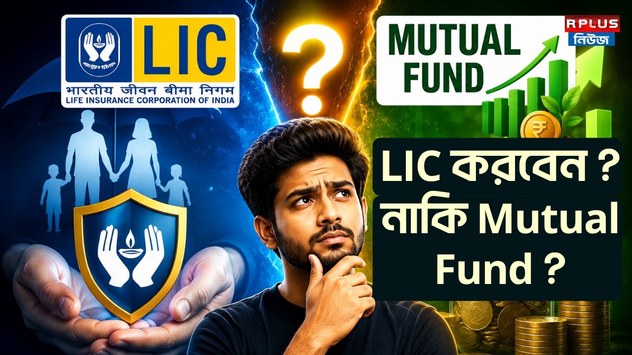 LIC VS MUTUAL FUND : LIC করবেন ? নাকি Mutual Fund ? | Savings Tips | SIP | Money Plus