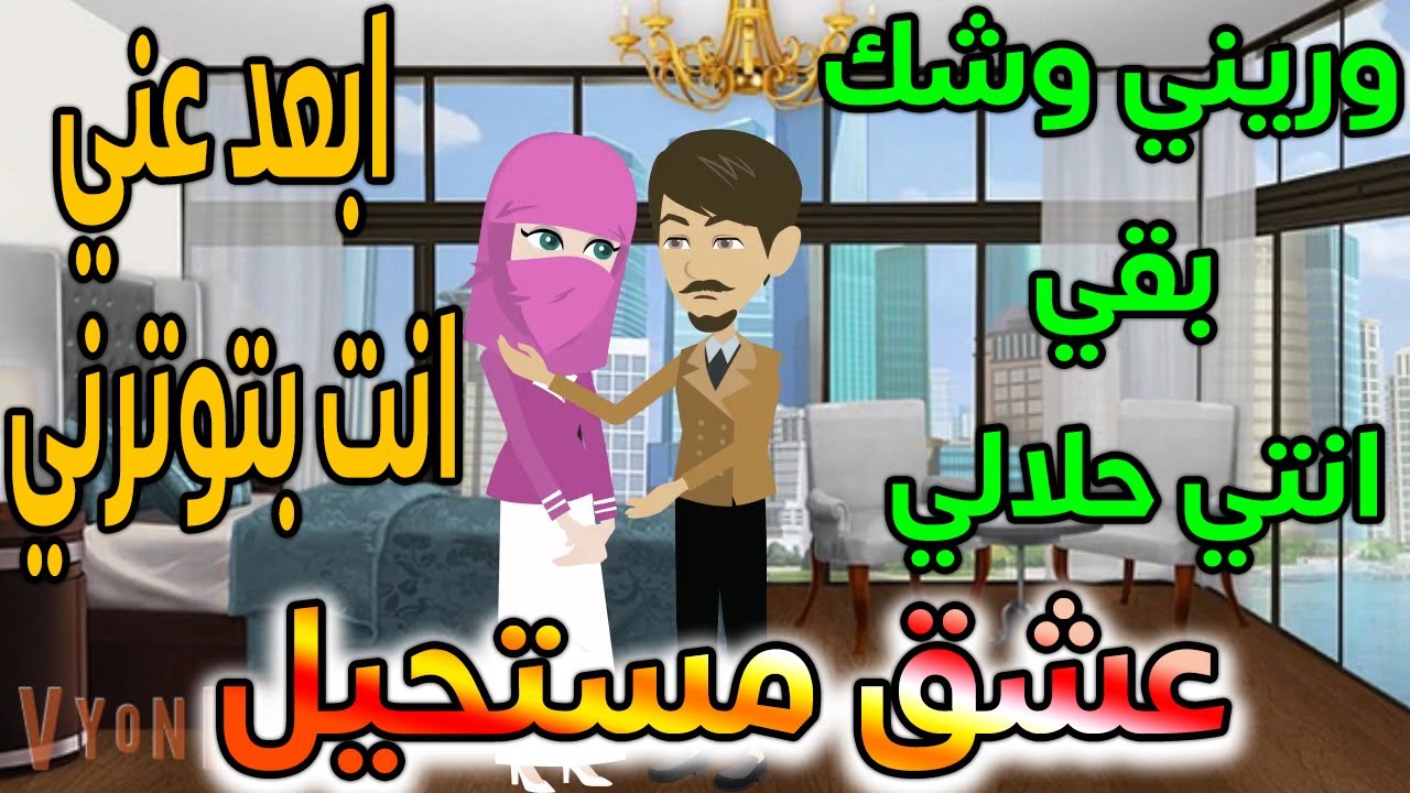 عشق مستحيل