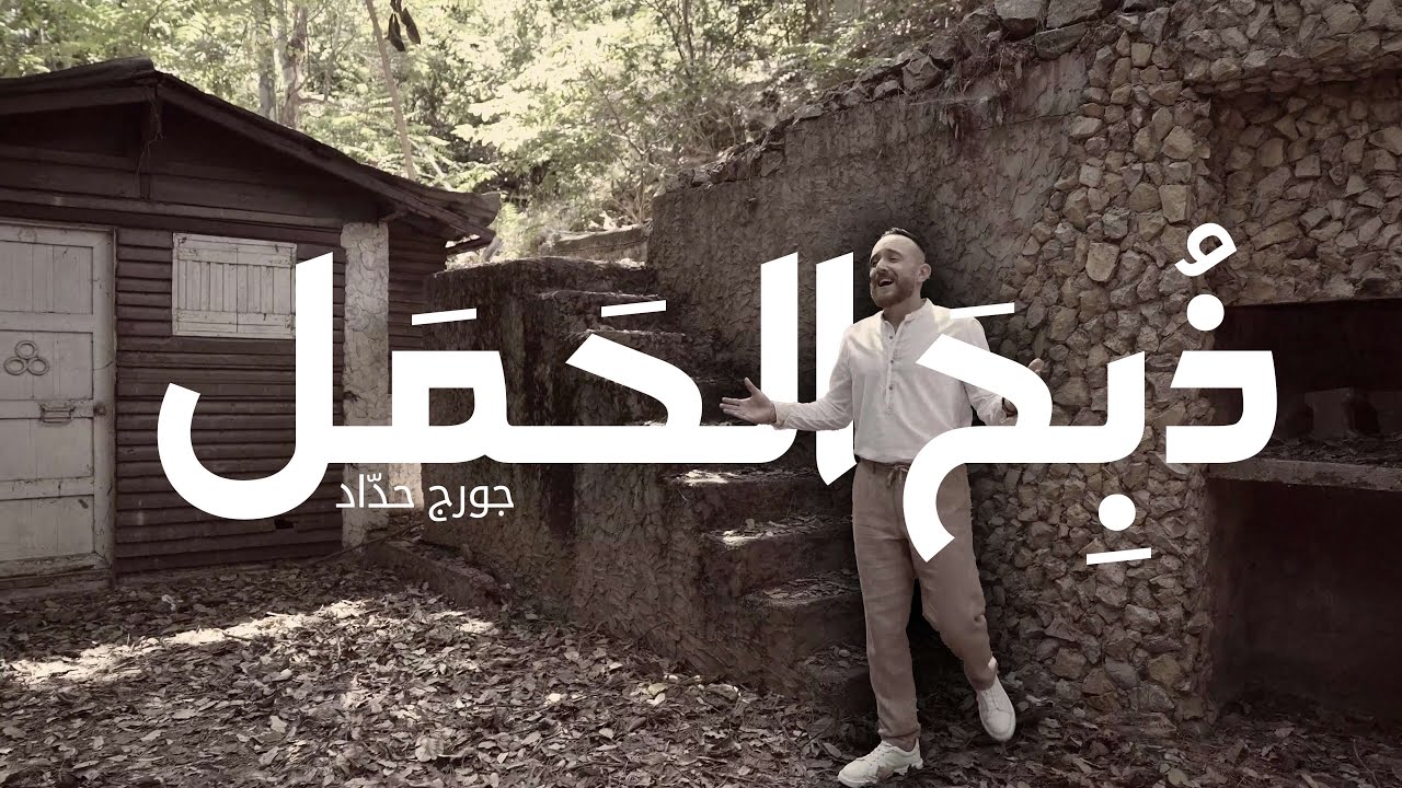 ترنيمة ذُبِحَ الحَمَل - جورج حدّاد | Belight Community