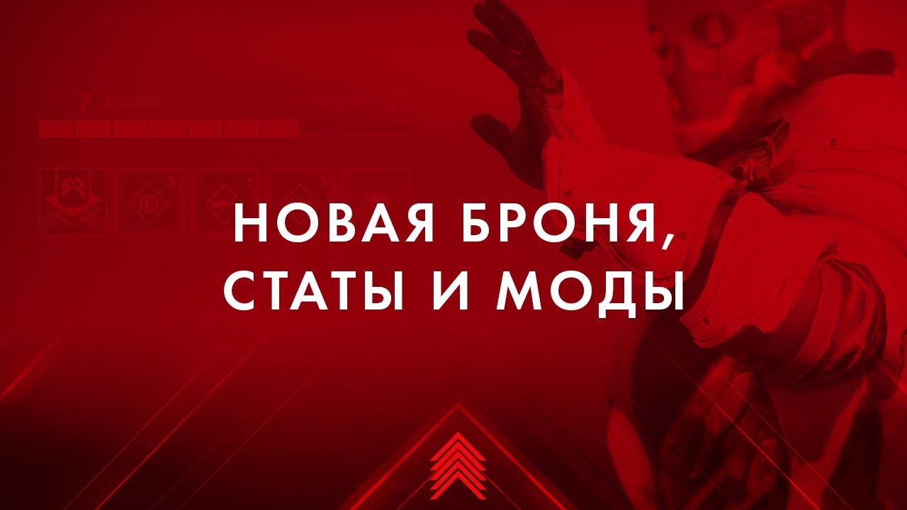 Новая броня, статы и моды | Destiny 2