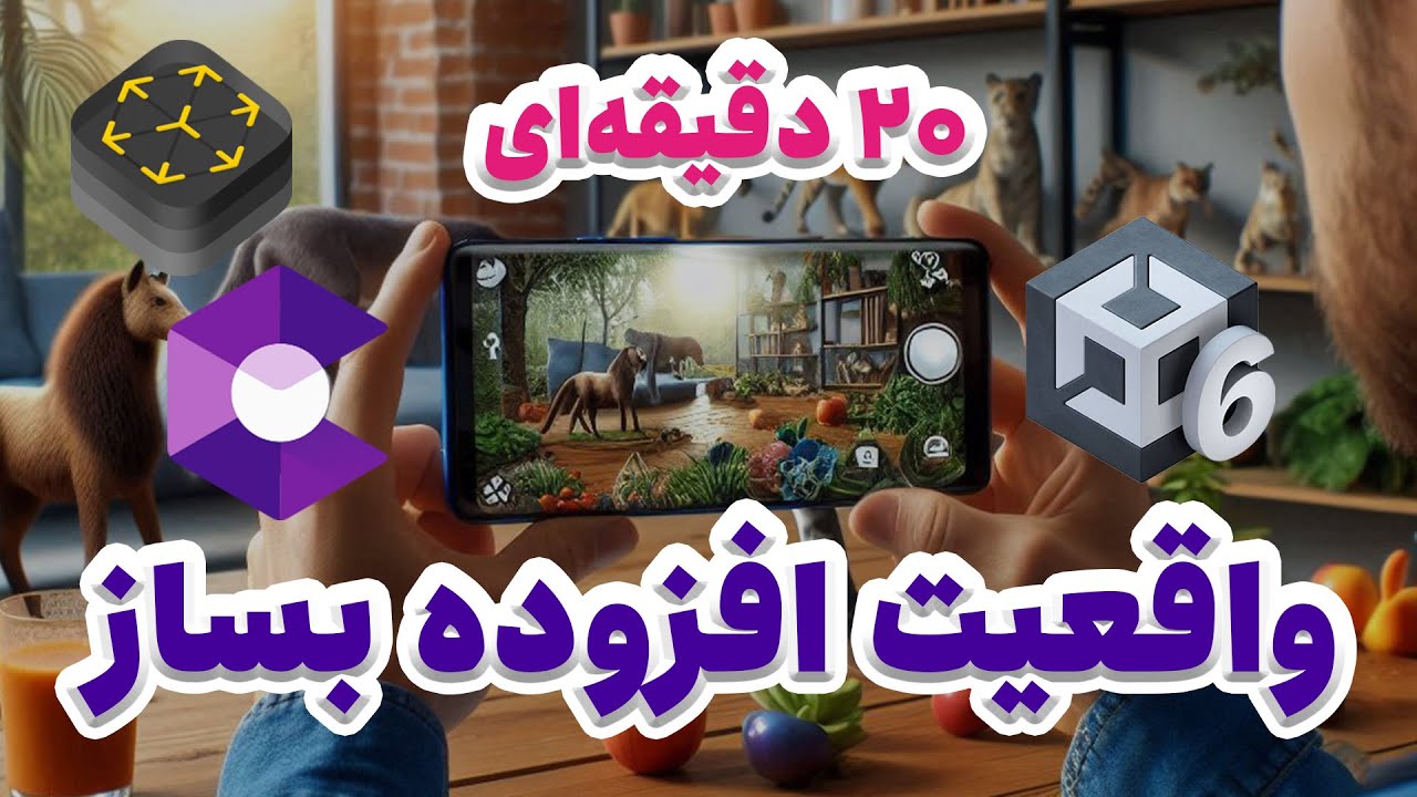به آسونی فقط تو ۲۰ دقیقه برنامه واقعیت افزوده خودتو بساز