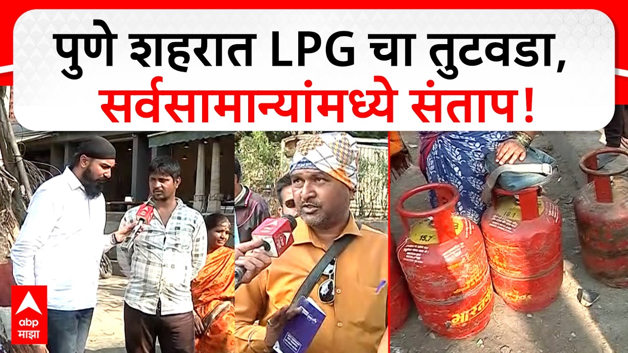 Pune LPG Issue : पुणे शहरात LPG चा तुटवडा, सर्वसामान्यांमध्ये संताप; नागरिकांच्या मोठ्या रांगा