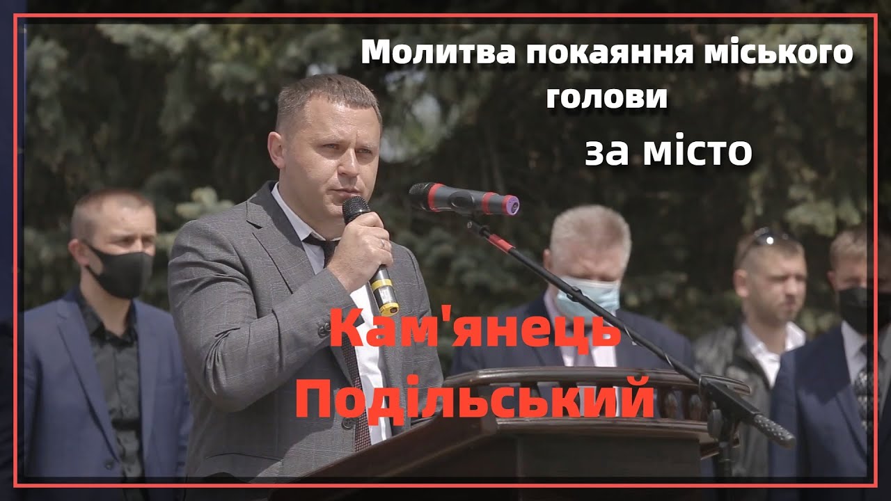 Молитва покаяння міського голови за місто 