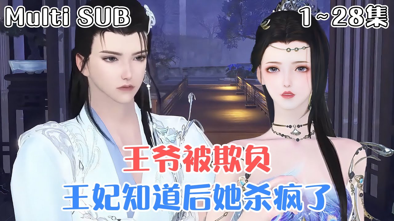 [Multi SUB]《王爷被欺负，王妃知道后她杀疯了》1~28集💗王牌军医林玥，一朝穿越到南赫皇朝…当着本王妃的面欺负本王妃的夫君，问过本王妃的意见了吗？ #穿越 #甜宠 #古风言情 #小九追书吖