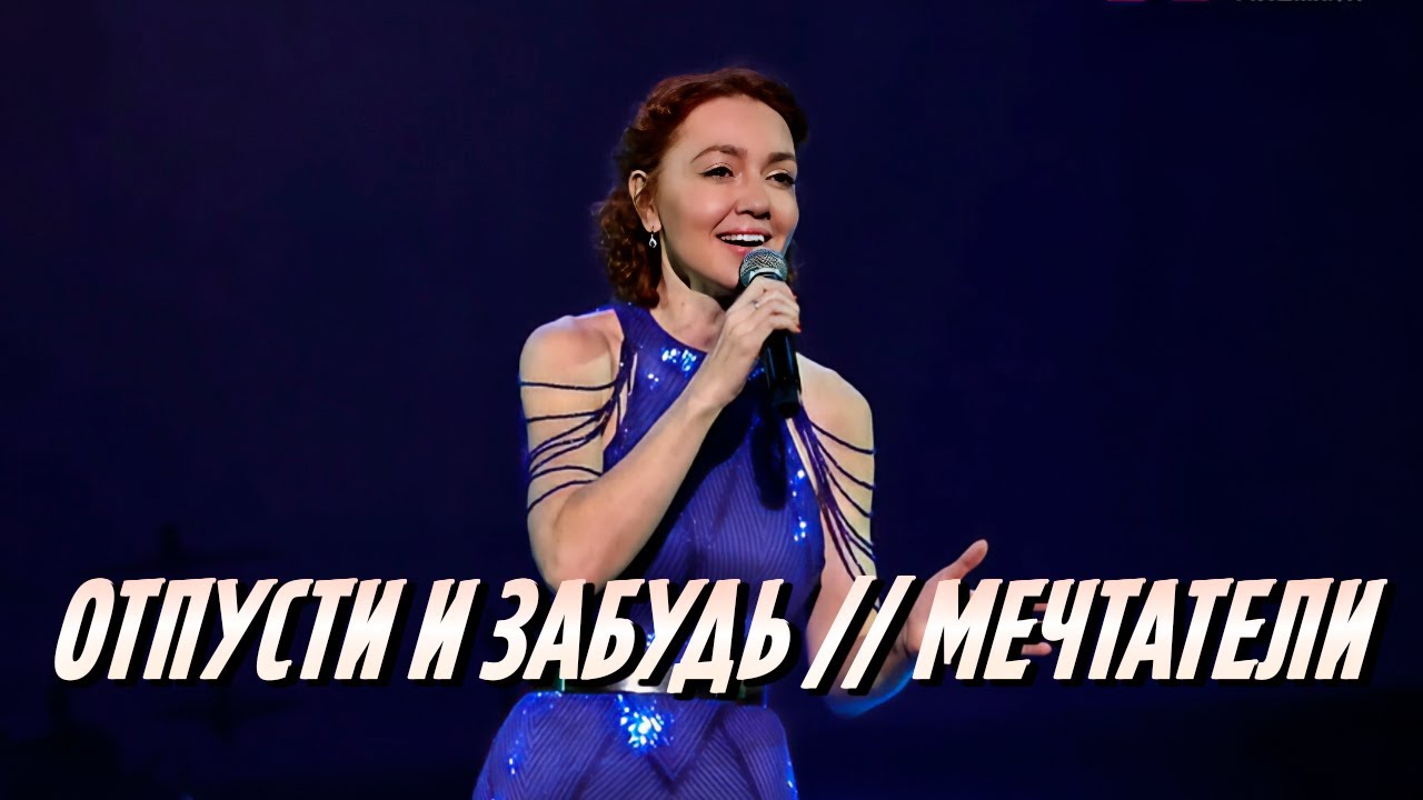 ОТПУСТИ И ЗАБУДЬ | МЕЧТАТЕЛИ • Анна Бутурлина | Головокружительное исполнение Frozen!
