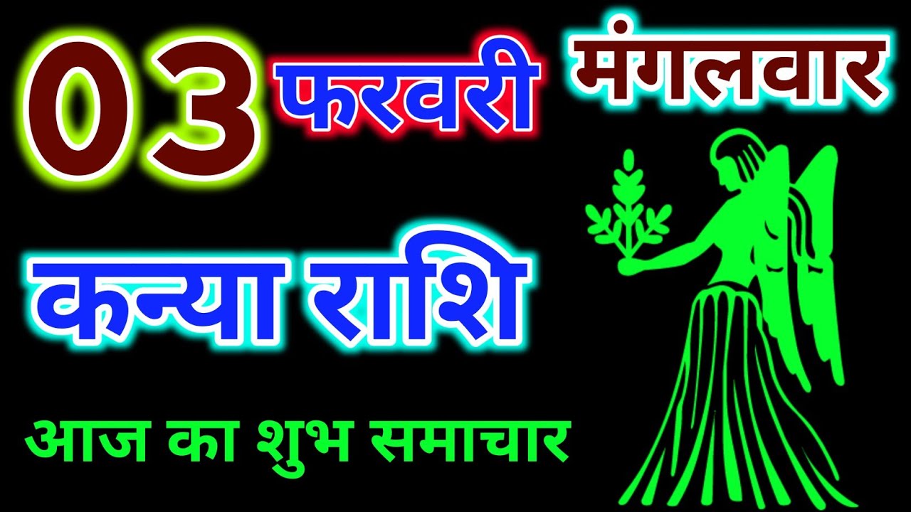 कन्या राशि 03 फरवरी 2026 !! Kanya Rashifal 03 February 2026 !! Aaj Ka Rashifal ! Hindu Panchang