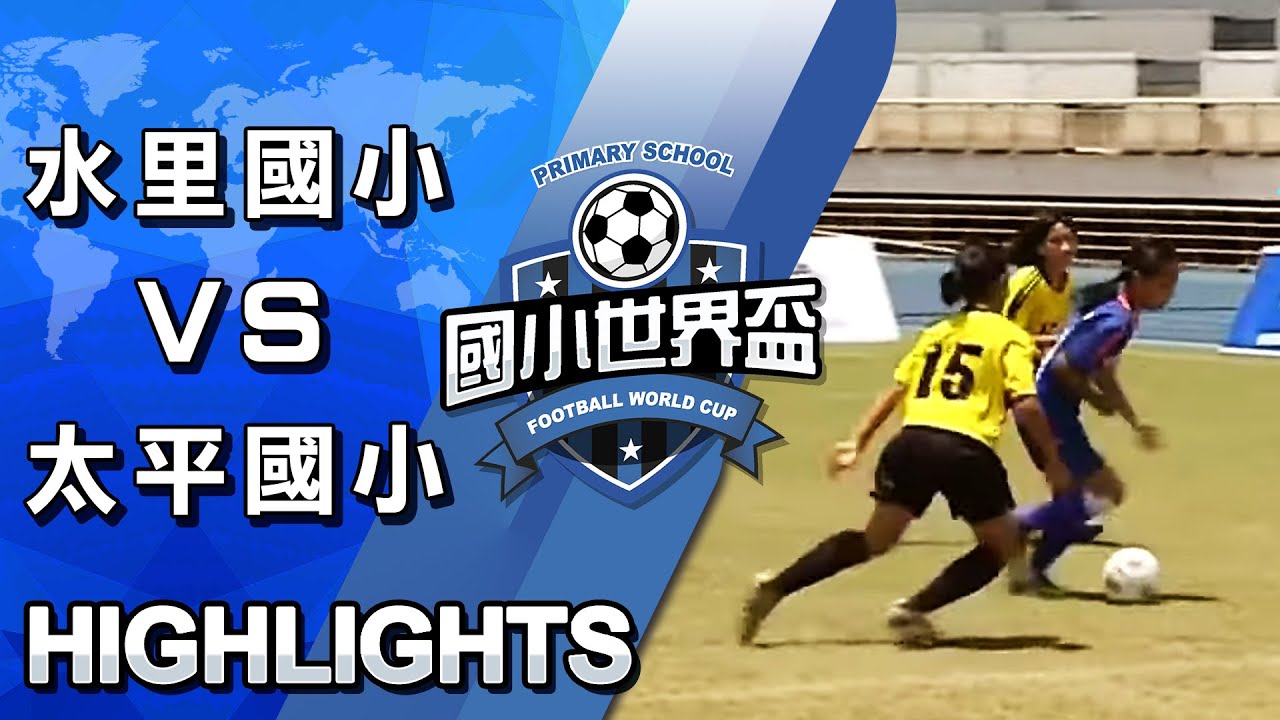 【少年足球精華】108學年度國小世界盃足球賽 女子組 水里國小 VS 太平國小