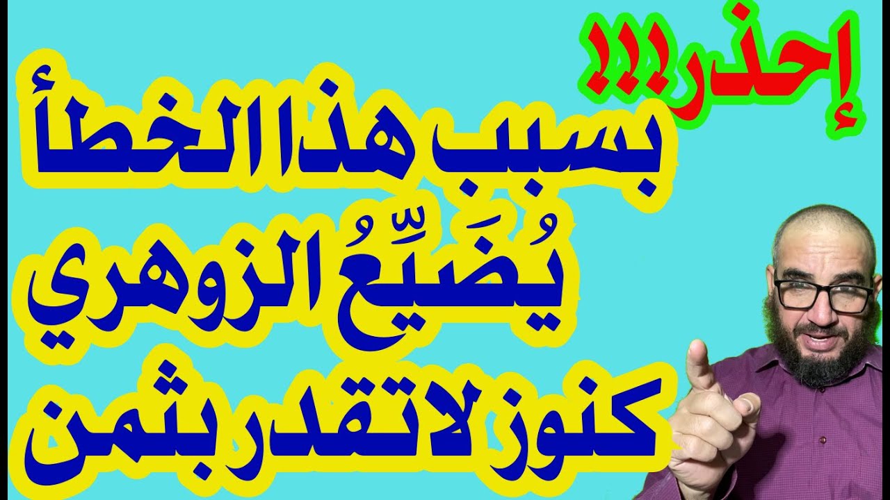 إحذر!!! بسبب هذا الخطأ يضيع الزوهري كنوز لاتقدر بثمن