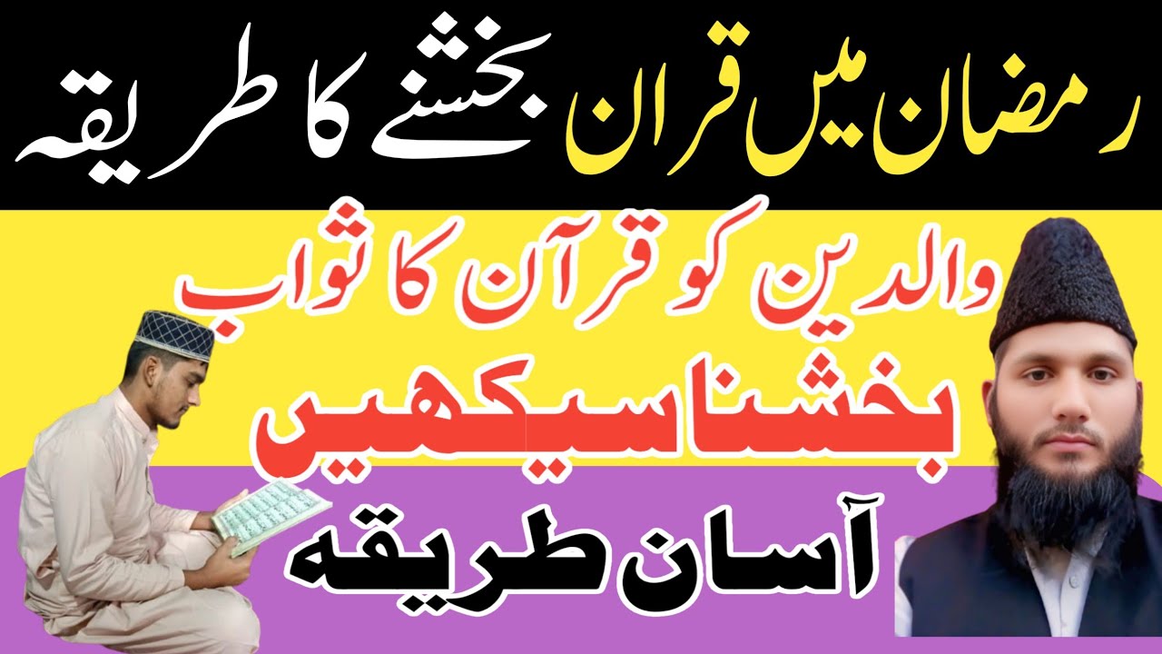 Quran Baksh Ne Ka Tarika |Quraan kaise bakhshen Esaal e sawab kaise karen | wahid deen giude channel